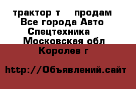 трактор т-40 продам - Все города Авто » Спецтехника   . Московская обл.,Королев г.